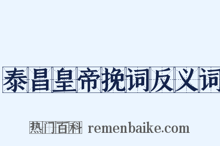 泰昌皇帝挽词反义词是什么意思的图片
